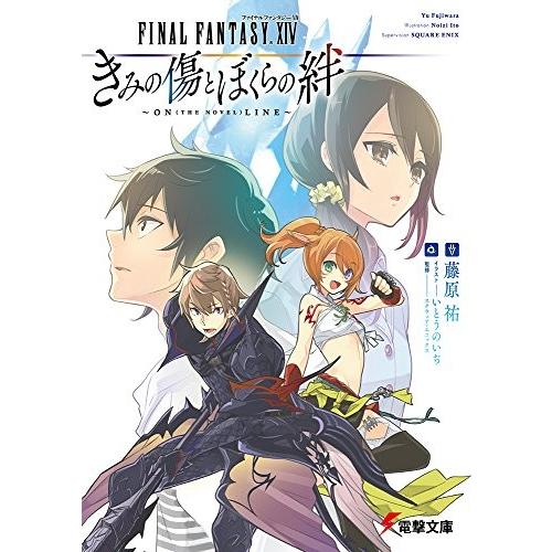新品 / ライトノベル / ファイナルファンタジーXIV きみの傷とぼくらの絆〜ON(THE NOV...