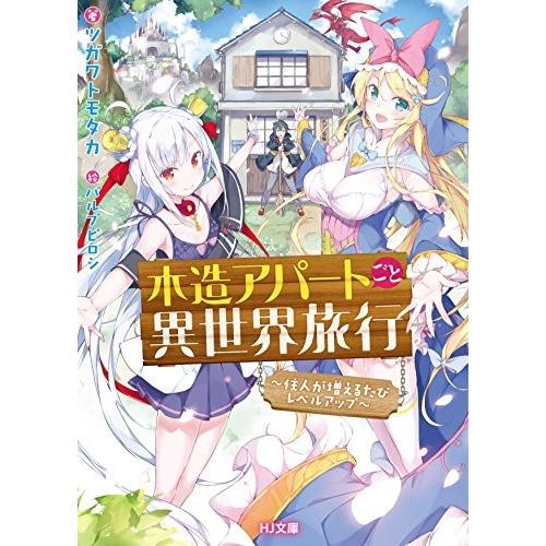 新品 / ライトノベル / 木造アパートごと異世界旅行 〜住人が増えるたびレベルアップ〜 (全1冊)