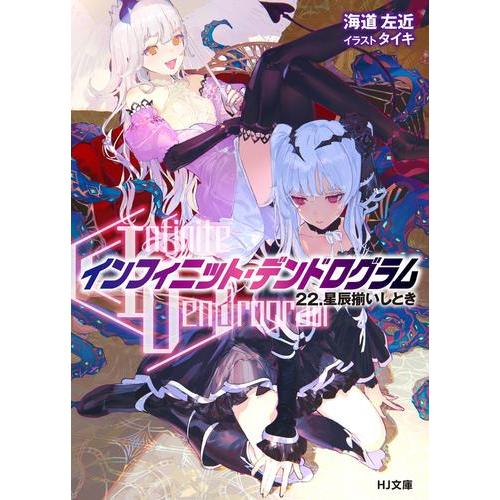 [新品][ライトノベル]Infinite Dendrogram-インフィニット・デンドログラム- (...