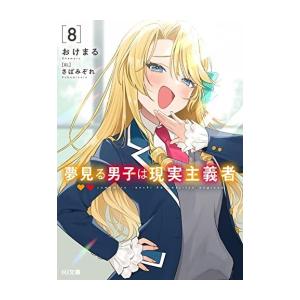 新品 / ライトノベル / 夢見る男子は現実主義者 (全8冊) 全巻セット