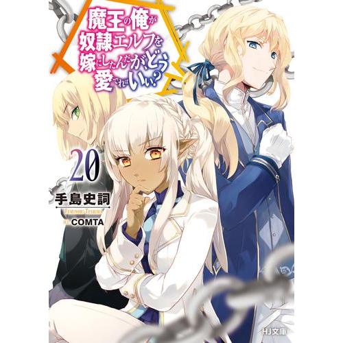 新品 / ライトノベル / 魔王の俺が奴隷エルフを嫁にしたんだが、どう愛でればいい? (全20冊) ...
