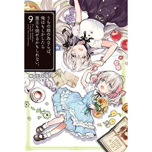 新品 / ライトノベル / うちの娘の為ならば、俺はもしかしたら魔王も倒せるかもしれない。 (全9冊...