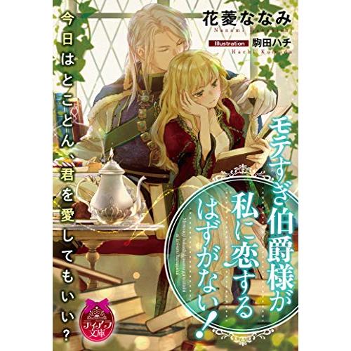 [新品][ライトノベル]モテすぎ伯爵様が私に恋するはずがない! (全1冊)