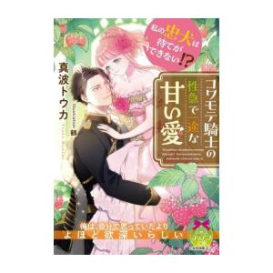 [新品][ライトノベル]私の忠犬は待てができない!? コワモテ騎士の性急で一途な甘い愛 (全1冊)