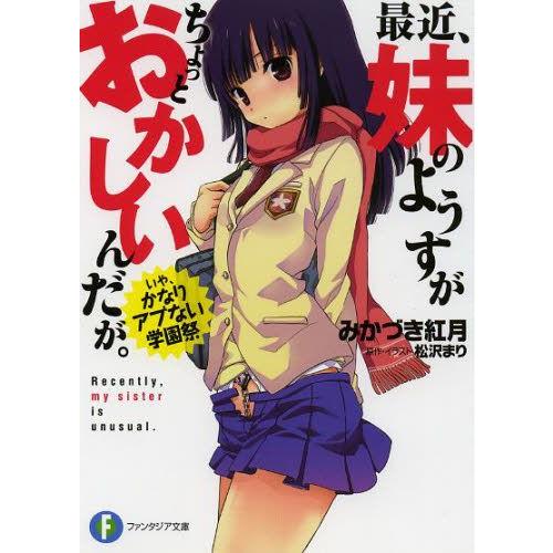 新品 / ライトノベル / 最近、妹のようすがちょっとおかしいんだが。 いや、かなりアブない学園祭 ...