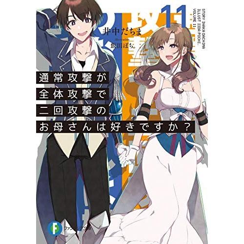 [新品][ライトノベル]通常攻撃が全体攻撃で二回攻撃のお母さんは好きですか? (全11冊) 全巻セッ...