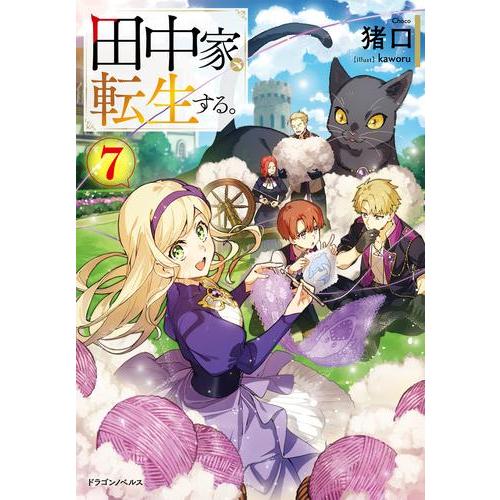 新品 / ライトノベル / 田中家、転生する。 (全7冊) 全巻セット