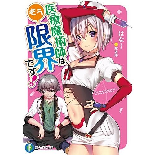 [新品][ライトノベル]医療魔術師は、もう限界です! (全1冊) 全巻セット