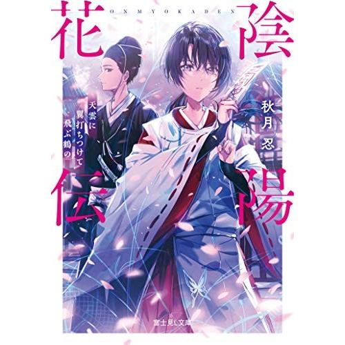 [新品][ライトノベル]陰陽花伝 天雲に翼打ちつけて飛ぶ鶴の (全1冊)