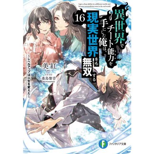 [新品][ライトノベル]異世界でチート能力を手にした俺は、現実世界をも無双する〜レベルアップは人生を...