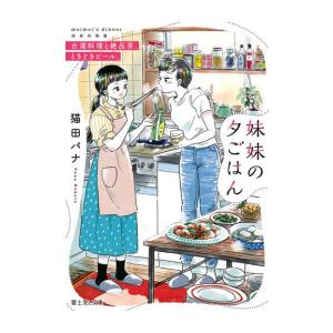 [新品][ライトノベル]妹妹の夕ごはん 台湾料理と絶品茶、ときどきビール。 (全1冊)