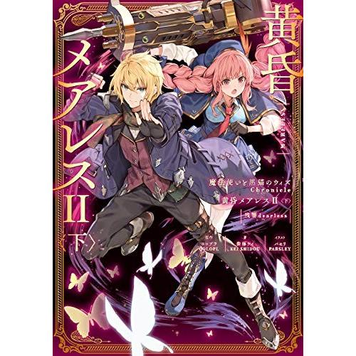 新品 / ライトノベル / 魔法使いと黒猫のウィズ Chronicle 黄昏メアレスII(全2冊) ...