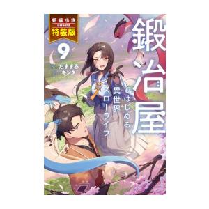 [新品][ライトノベル]鍛冶屋ではじめる異世界スローライフ(9) 短編小説小冊子付き特装版