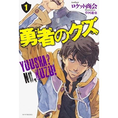 [新品][ライトノベル]勇者のクズ(全1冊)