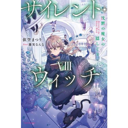 [新品][ライトノベル]サイレント・ウィッチ 沈黙の魔女の隠しごと (全8冊) 全巻セット