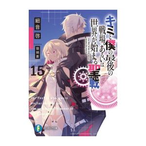 [新品][ライトノベル]キミと僕の最後の戦場、あるいは世界が始まる聖戦 (全15冊) 全巻セット