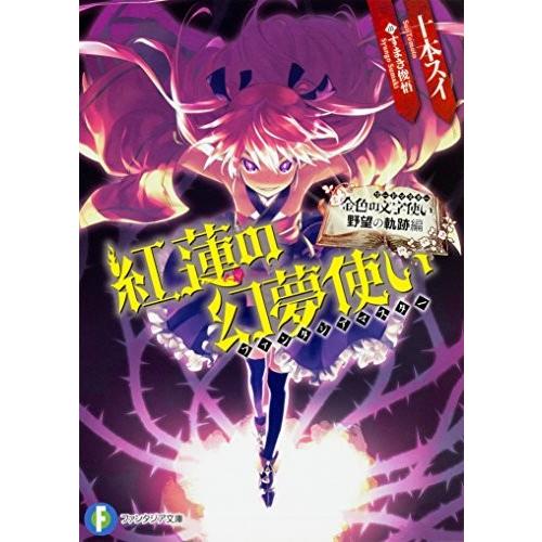 [新品][ライトノベル]金色の文字使い 野望の軌跡編 紅蓮の幻夢使い (全1冊)