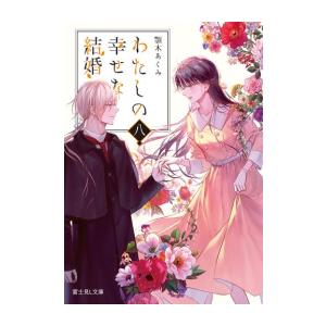 [新品][ライトノベル]わたしの幸せな結婚 (全8冊) 全巻セット