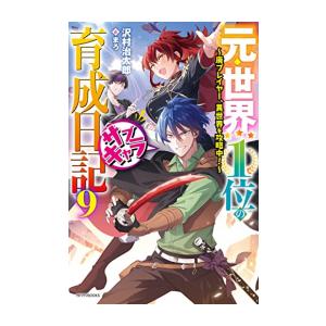 [新品][ライトノベル]元・世界1位のサブキャラ育成日記 〜廃プレイヤー、異世界を攻略中!〜 (全9...