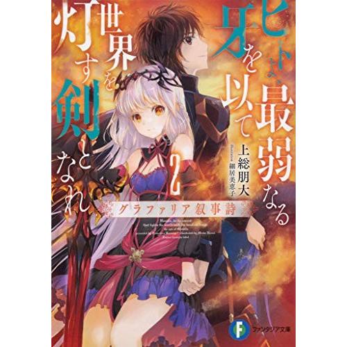 新品 / ライトノベル / ヒトよ、最弱なる牙を以て世界を灯す剣となれ グラファリア叙事詩 (全2冊...