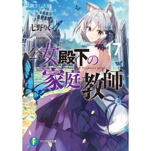 [新品][ライトノベル]公女殿下の家庭教師 (全16冊) 全巻セット