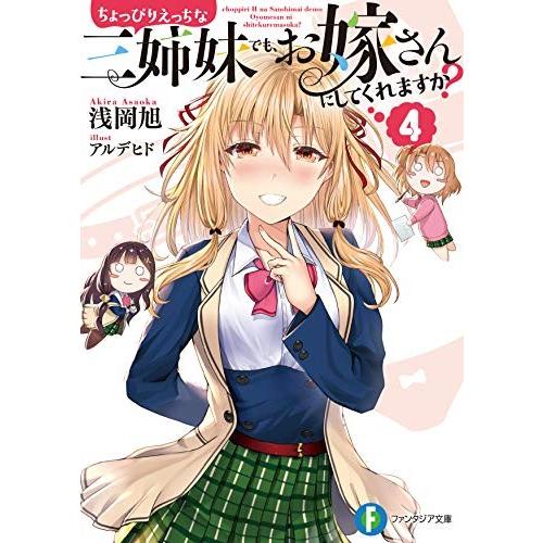 [新品][ライトノベル]ちょっぴりえっちな三姉妹でも、お嫁さんにしてくれますか? (全4冊) 全巻セ...