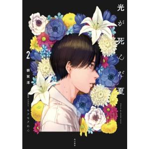 新品 / 光が死んだ夏 (1-8巻 最新刊) 全巻セット : 漫画全巻ドットコム