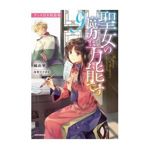 新品 / 聖女の魔力は万能です (1-10巻 最新刊) 全巻セット