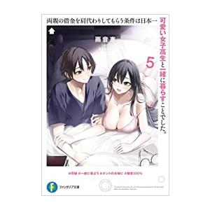 新品 / ライトノベル / 両親の借金を肩代わりしてもらう条件は日本一可愛い女子高生と一緒に暮らすこ...