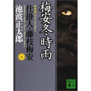 藤枝梅安 新装版 池波正太郎 全7巻 文庫 全巻 セット 仕掛人藤枝梅安
