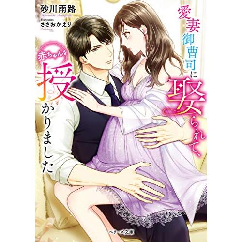 新品 / ライトノベル / 愛妻御曹司に娶られて、赤ちゃんを授かりました (全1冊)