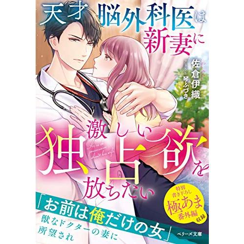 [新品][ライトノベル]天才脳外科医は新妻に激しい独占欲を放ちたい (全1冊)