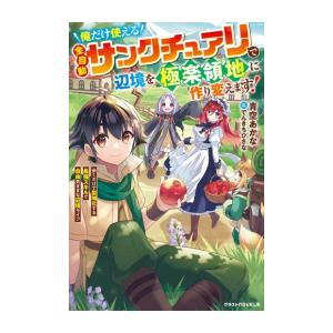 [新品][ライトノベル]俺だけ使える【全自動サンクチュアリ】で辺境を極楽領地に作り変えます! (全1...