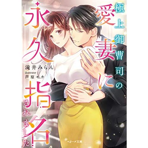 新品 / ライトノベル / 極上御曹司の愛妻に永久指名されました (全1冊)