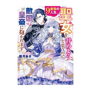 [新品][ライトノベル]9度目の人生、聖女を辞めようと思うので敵国皇帝に抱かれます (全1冊)