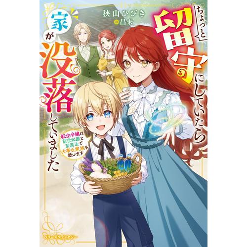 新品 / ライトノベル / ちょっと留守にしていたら家が没落していました 転生令嬢は前世知識と聖魔法...