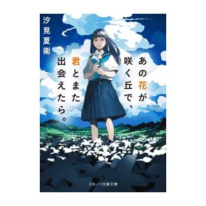 [新品][ライトノベル]あの花が咲く丘で、君とまた出会えたら。 (全1冊)