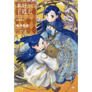 新品 / 本好きの下剋上 コミックセット (全41冊) 全巻セット : 漫画