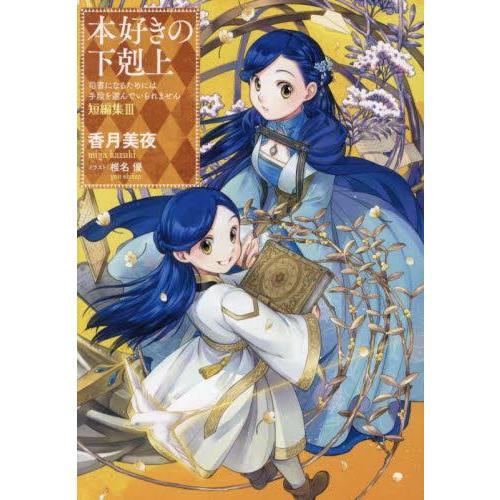 新品 / ライトノベル / 本好きの下剋上〜司書になるためには手段を選んでいられません〜 短編集 (...