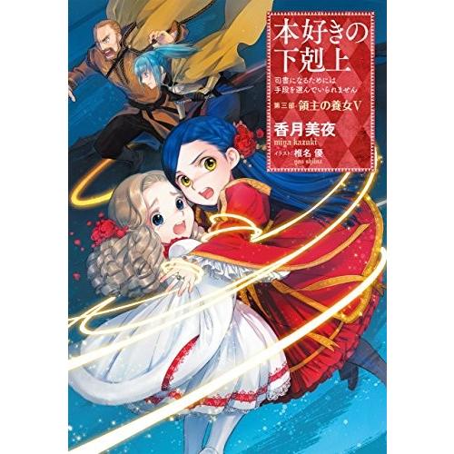 [新品][ライトノベル]本好きの下剋上〜司書になるためには手段を選んでいられません〜第三部 領主の養...