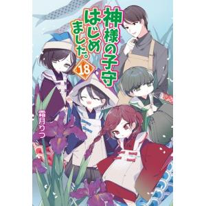 新品 ライトノベル 神様の子守はじめました 全15冊 全巻セット N 漫画全巻ドットコム Yahoo ショッピング店 通販 Yahoo ショッピング