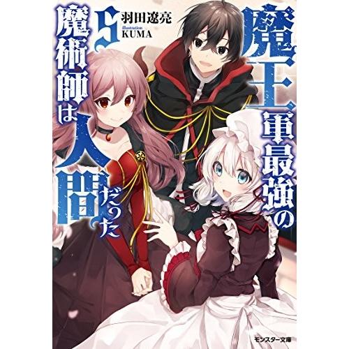 新品 / ライトノベル / 魔王軍最強の魔術師は人間だった (全5冊) 全巻セット
