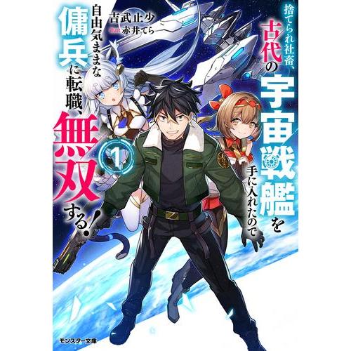 新品 / ライトノベル / 捨てられ社畜、古代の宇宙戦艦を手に入れたので自由気ままな傭兵に転職、無双...