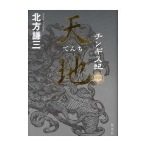 新品 / チンギス紀 (全17冊) 全巻セット : 漫画全巻ドットコム