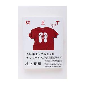 [新品]村上T 僕の愛したTシャツたち