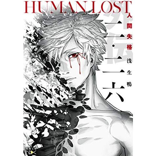 [新品][ライトノベル]二・二六 -HUMAN LOST 人間失格- (全1冊)