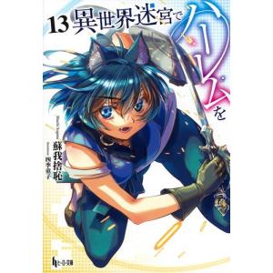 新品 / 異世界迷宮でハーレムを (1-12巻 最新刊) 全巻セット : 漫画