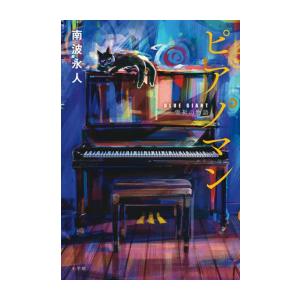 新品 / ライトノベル ピアノマン『ブルージャイアント BLUE GIANT』雪