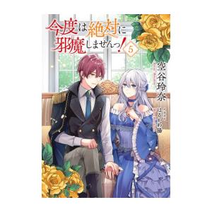 新品 / ライトノベル / 今度は絶対に邪魔しませんっ! (全5冊) 全巻セット