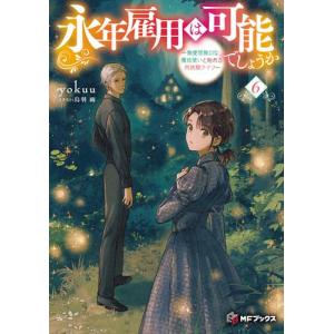 永年雇用は可能でしょうか 6/yokuu : Honya Club.com Yahoo!店